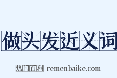 做头发近义词是什么意思的图片